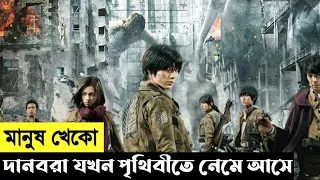 Attack On Titan Movie Explain In Bangla|Korean|Fantasy|Action|The World Of Keya