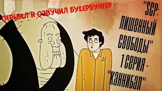 "SCP: ЛИШЕННЫЙ СВОБОДЫ" 1 СЕРИЯ - "КАННИБАЛ"