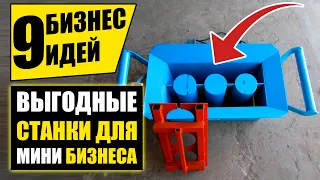 Топ-9 Простейших Бизнес Идей мини производства! Бизнес идеи! Бизнес 2020!