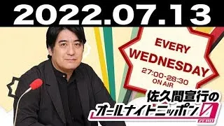 2022.07.13 佐久間宣行のオールナイトニッポン0(ZERO)