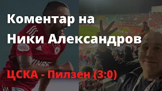 Ники Александров избухва при головете на ЦСКА срещу Виктория (Пилзен)
