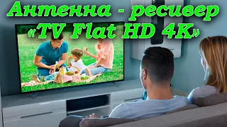 Антенна   ресивер «TV Flat HD 4К»