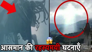 आसमान में घटी 10 सबसे अजीब और रहस्यमई घटनाए || 10 Mysterious Events Occurred In The Sky (Hindi)