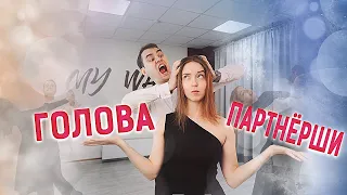 Голова партнёрши в стандарте | Women’s head in ballroom