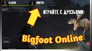 ОХОТА НА БИГФУТА ТЕПЕРЬ ПО СЕТИ!!! - Bigfoot Monster Hunter Online