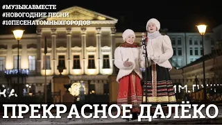 Прекрасное далёко. #10песенатомныхгородов - новогодний выпуск