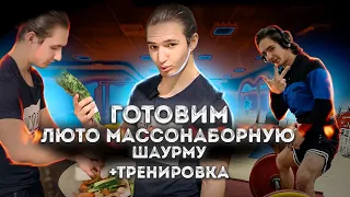 ГОТОВИМ САМУЮ МАССОНАБОРНУЮ ШАУРМУ + ТРЕНИРОВКА