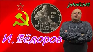 Монета СССР 1 рубль 1983 г. "Иван Фёдоров".