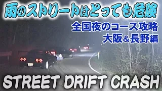 全国夜のコース攻略 大阪＆長野編 ドリ天 Vol.10 ②