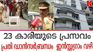 23 കാരിയുടെ പ്രസവം,ഇൻസ്റ്റഗ്രാം വഴി പരിചയപ്പെട്ട ഡാൻസർ പ്രതി