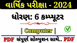 Dhoran 6 Computer Paper Solution Varshik Pariksha 2024 | ધોરણ 6 કમ્પ્યૂટર પેપર સોલ્યુશન