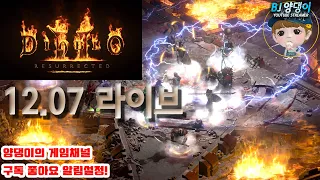 [디아블로2레저렉션] 탈셋소서 체라오브 앵벌+열쇠작 등등! 12월7일 풀영상! (양댕이의 게임채널)