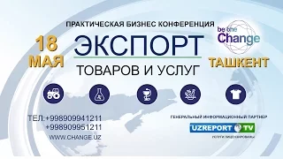 В Ташкенте состоится практическая бизнес-конференция по экспорту