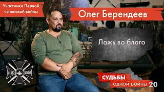 UTV. Судьбы одной войны. Олег Берендеев: ложь во благо