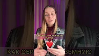 Как обрести внеземную любовь?