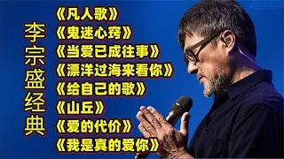 李宗盛经典歌曲《鬼迷心窍》《当爱已成往事》《漂洋过海来看你》