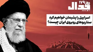 سناریوهای پیش روی ایران چیست؟