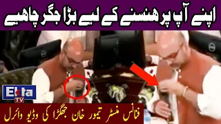WATCH: Taimur Khan Jhagra Funny Viral Video During Budget