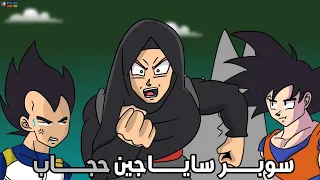 التحول الأصلي لغوكو بلاك ⭐ ( كوميديا دراغون بول سوبر )