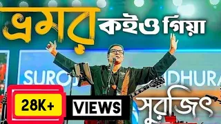 ভ্রমর কইয়ো গিয়া। সুরজিৎ Bhromor koyo Giya Surojit chaterjee