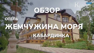 Обзор санатория "Жемчужина моря", Кабардинка