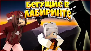 ФИЛЬМ БЕГУЩИЕ В ЛАБИРИНТЕ ⚡ ВЫБОР ЗА ТОБОЙ ⚡ МУЛЬТИК В МАЙНКРАФТ MINECRAFT