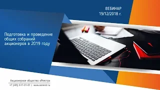 Подготовка и проведение общих собраний акционеров в 2019 году