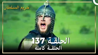 حريم السلطان الحلقة 137  مدبلج