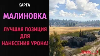 Карта МАЛИНОВКА! Лучшая позиция для нанесения урона!!__WOT