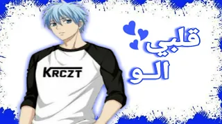 اغنية 🎵قلبي❤ الو ✨مع الكلمات✨ على💙 كوروكو😍 من  كوروكو باسكت بول 🥀🥀طلب احد المتابعين🌹🌹 //AMV //