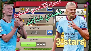 مسح الحدث السابع في تحدي هالاند (clash of clans)