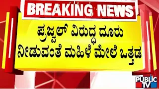 Prajwal Revanna Case: Woman Forced To Give A False Complaint, Says CWC | Public TV