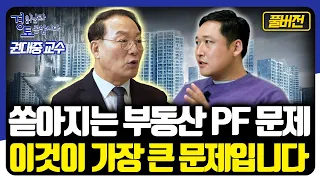 [풀버전] 부동산PF, 가계부채 한국경제의 가장 약한 고리. 건설사 도미노 부실로 금융위기 오는가? [경읽남과 토론합시다] | 권대중 교수