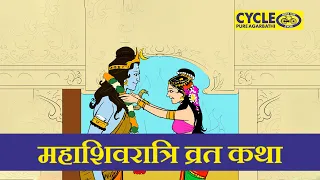 महाशिवरात्रि पर्व – शिव पार्वती विवाह || पौराणिक कथाओं का एक अद्भुत अंश