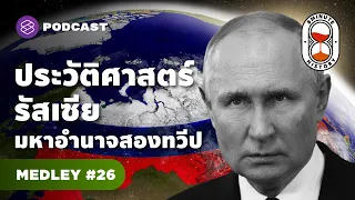 รวมมิตรประวัติศาสตร์รัสเซีย จากสหภาพสู่สหพันธรัฐ | 8 Minute History MEDLEY#26