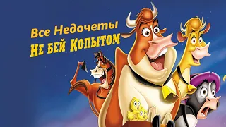 Все недочеты-грехи "Не бей копытом"