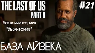 The Last Of Us 2 - #21 Встреча с Айзеком. Воспоминания Эбби о Оуэне - [БЕЗ КОММЕНТАРИЕВ]