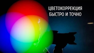 Цветокоррекция быстро и точно