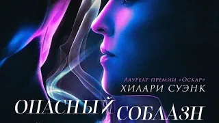 🎬 Опасный соблазн 2020 - ТРЕЙЛЕР | Фильм | Kinorut