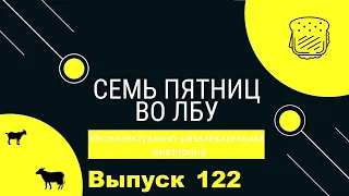 Викторина "Семь пятниц во лбу" квиз выпуск №122
