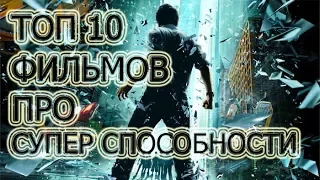 ТОП 10 крутых фильмов про СУПЕР СПОСОБНОСТИ Которые ты не смотрел | 2017