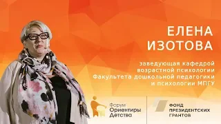 Елена Изотова | Реальность дошкольника-постмиллениала | Форум "Ориентиры детства 2.0"