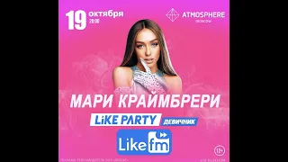 Мари Краймбрери | Like Party «Девичник» | 19.10 | Atmosphere