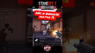 Решил судьбу игры 💪 #standoff2 #cybersport #shorts