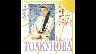 Валентина Толкунова - Я не могу иначе (лучшие песни)