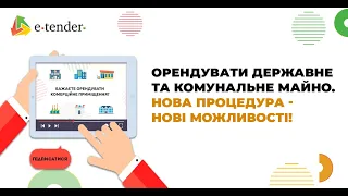 Prozorro.Продажі. Оренда державного та комунального майна на E-Tender