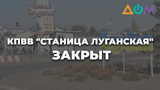 КПВВ на Донбассе откроют после уменьшения количества больных COVID-19, – Гайдай