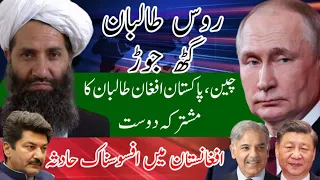 Russia Afghanistan relations | China Pakistan relations | AfPak | Fida Adeel | Iran | India |Taliban