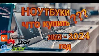 ТОП Ноутбуки до 100'000 руб. 2023 года. Лучшие ноутбуки 40 - 100 тыс. руб. ТОП ноутбуки 2023.