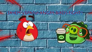 ЗАЧЕМ УБРАЛИ ANGRY BIRDS FIGHT?